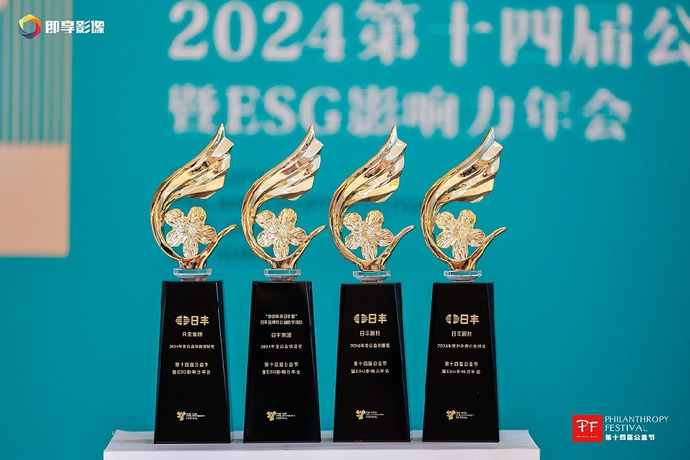 見證榮耀見證愛！日豐閃耀公益節，斬獲四項重磅大獎